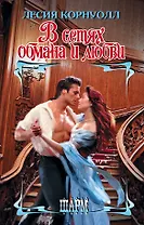 ШР.Корнуолл В сетях обмана и любви