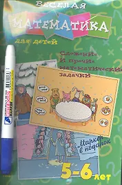 Веселая математика для детей. 5-6 лет. Сложение и прочие математические задачки / Развивающие карточки