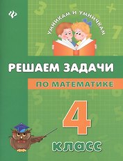 Решаем задачи по математике: 4 класс