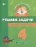 Решаем задачи по математике: 4 класс - 0