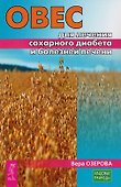 Овес для лечения сахарного диабета и болезней печени (3227) - 0