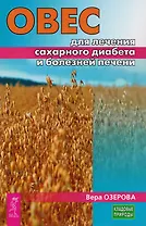 Овес для лечения сахарного диабета и болезней печени (3227)