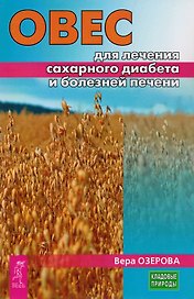 Овес для лечения сахарного диабета и болезней печени (3227)