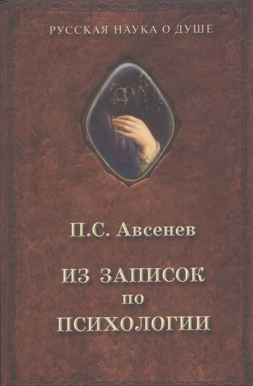 

Из записок по психологии