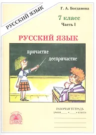 Русский язык. Рабочая тетрадь для 7 класса. В 2-х частях. Часть I