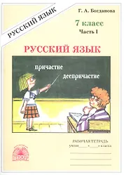 Русский язык. Рабочая тетрадь для 7 класса. В 2-х частях. Часть I