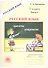 Русский язык. Рабочая тетрадь для 7 класса. В 2-х частях. Часть I - 0