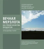 Вечная мерзлота на страже качества продуктов. Клад Эдуарда Толля