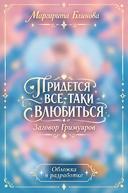 Придется все-таки влюбиться