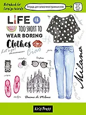 Тетрадь для записи иностранных слов "Милан"