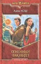 Огненный факультет