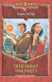 Огненный факультет