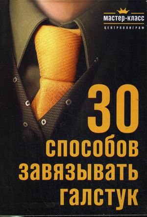 

30 способов завязывать галстук