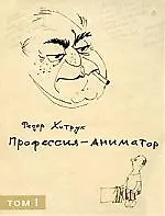 Профессия - аниматор (в 2-х томах) Том1. Хитрук Ф. (Клуб 36,6)
