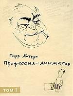 Профессия - аниматор (в 2-х томах) Том1. Хитрук Ф. (Клуб 36,6)