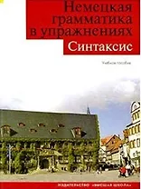 Немецкая грамматика в упражнениях. Синтаксис. Учебное пособие