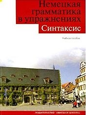 Немецкая грамматика в упражнениях. Синтаксис. Учебное пособие