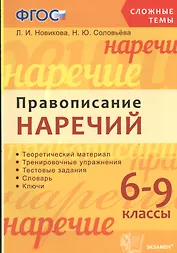 Правописание наречий: 6-9 классы. ФГОС