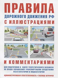Правила дорожного движения РФ с иллюстрациями и комментариями. Ответственность водителей (таблица штрафов и наказаний)