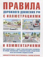Правила дорожного движения РФ с иллюстрациями и комментариями. Ответственность водителей (таблица штрафов и наказаний)