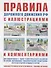 Правила дорожного движения РФ с иллюстрациями и комментариями. Ответственность водителей (таблица штрафов и наказаний) - 0