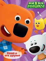 Глазки. Ми-ми-мишки. Кеша и его друзья