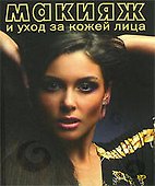 Макияж и уход за кожей лица: Самоучитель - 0