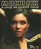 Макияж и уход за кожей лица: Самоучитель
