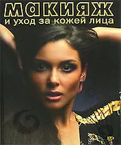 Макияж и уход за кожей лица: Самоучитель