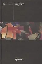 Аудит: Учебник