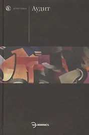 Аудит: Учебник