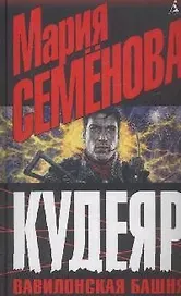 Кудеяр.Вавилонская башня