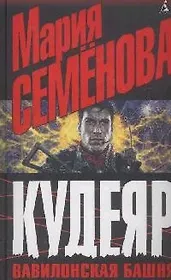 Кудеяр.Вавилонская башня