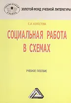 Социальная работа в схемах: Учебное пособие, 3-е изд.(изд:3)