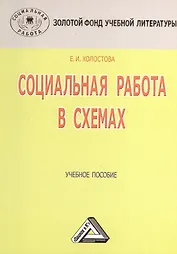 Социальная работа в схемах: Учебное пособие, 3-е изд.(изд:3)