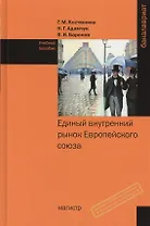 Единый внутренний рынок Европейского союза: Учебное пособие