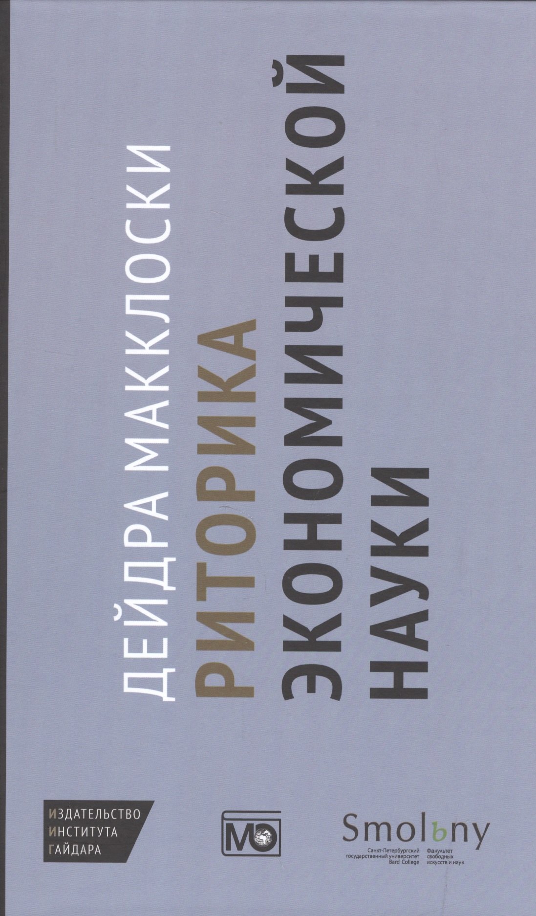 

Риторика экономической науки