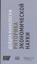 Риторика экономической науки