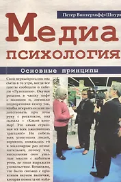 Медиапсихология. Основные принципы