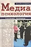 Медиапсихология. Основные принципы - 0