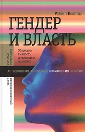 Гендер и власть: Общество, личность и гендер. Политика