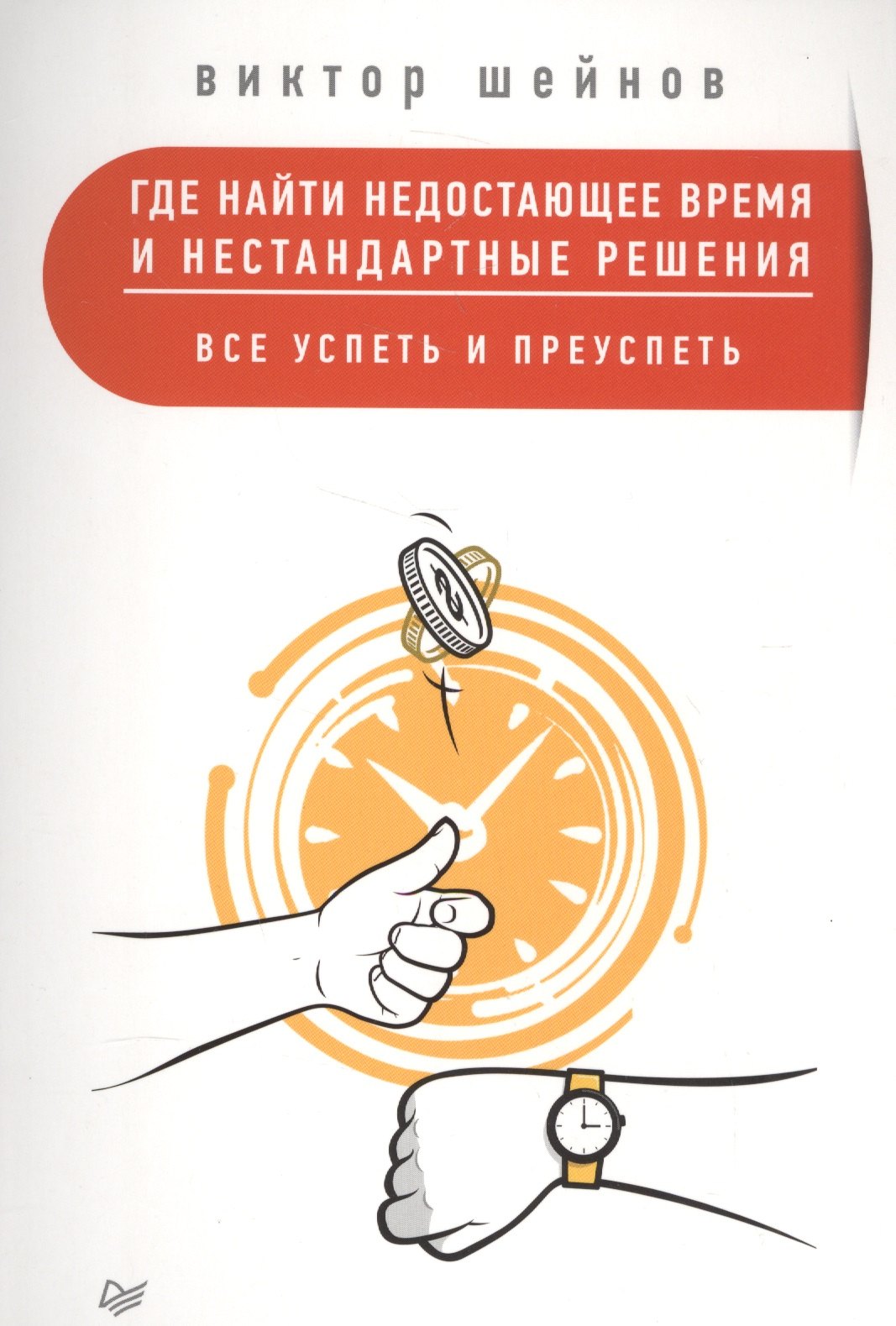

Где найти недостающее время и нестандартные решения. Все успеть и преуспеть