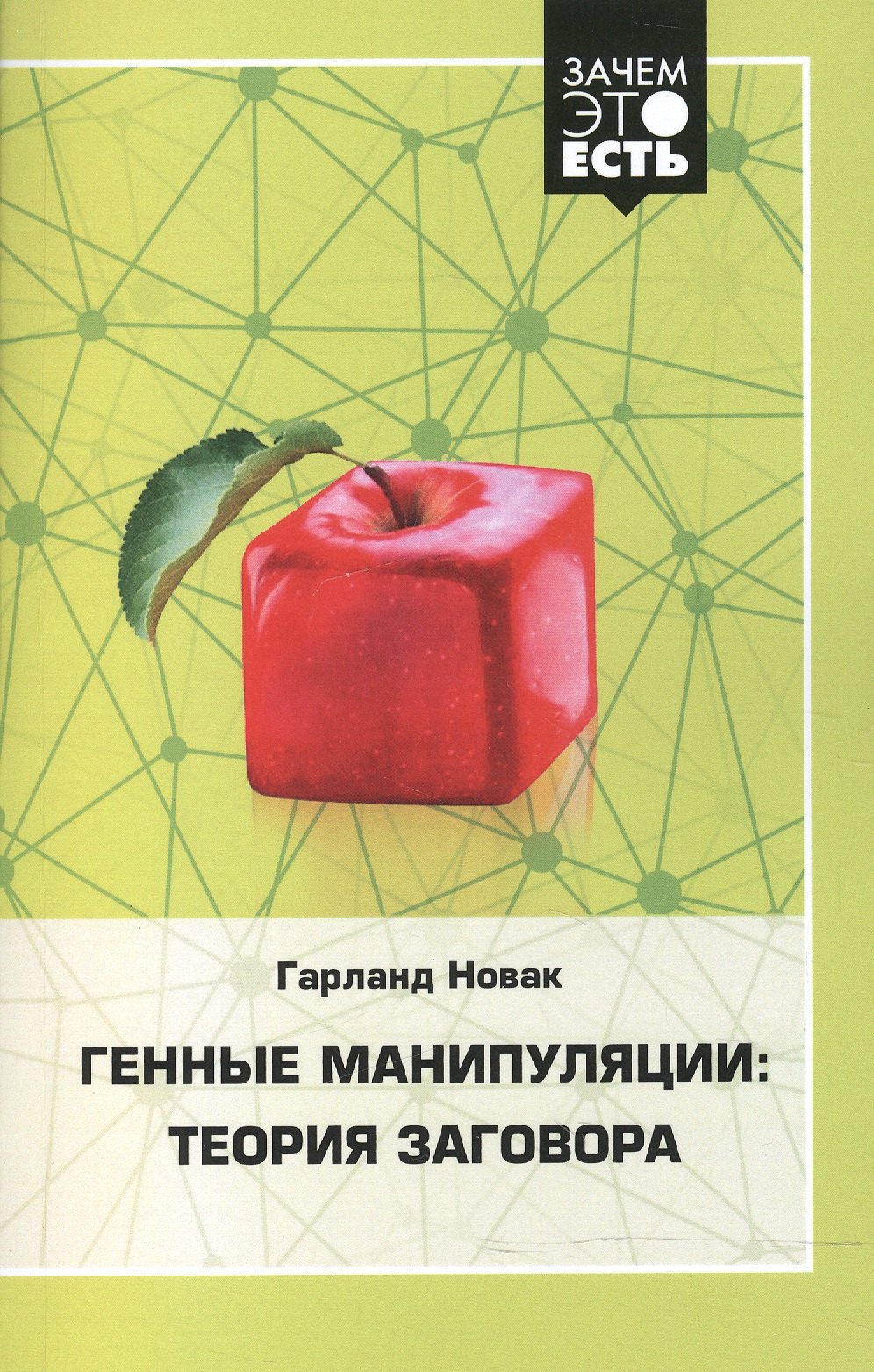 

Генные манипуляции: теория заговора