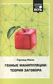Генные манипуляции: теория заговора - 0