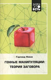 Генные манипуляции: теория заговора