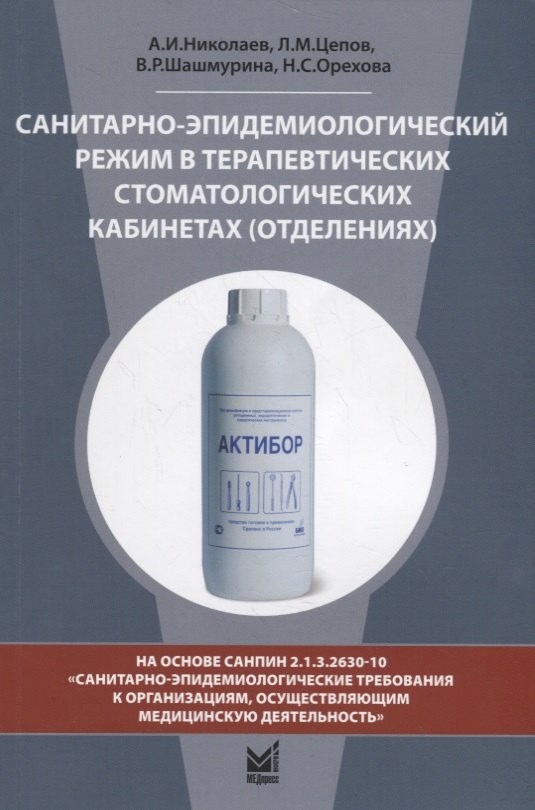 

Санитарно-эпидемиологический режим в терапевтических стоматологических кабинетах (отделениях)