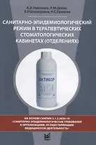 Санитарно-эпидемиологический режим в терапевтических стоматологических кабинетах (отделениях)