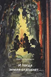 И тогда земля отдохнет…