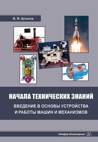 

Начала технических знаний: введение в основы устройства и работы машин и механизмов