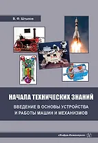 Начала технических знаний: введение в основы устройства и работы машин и механизмов